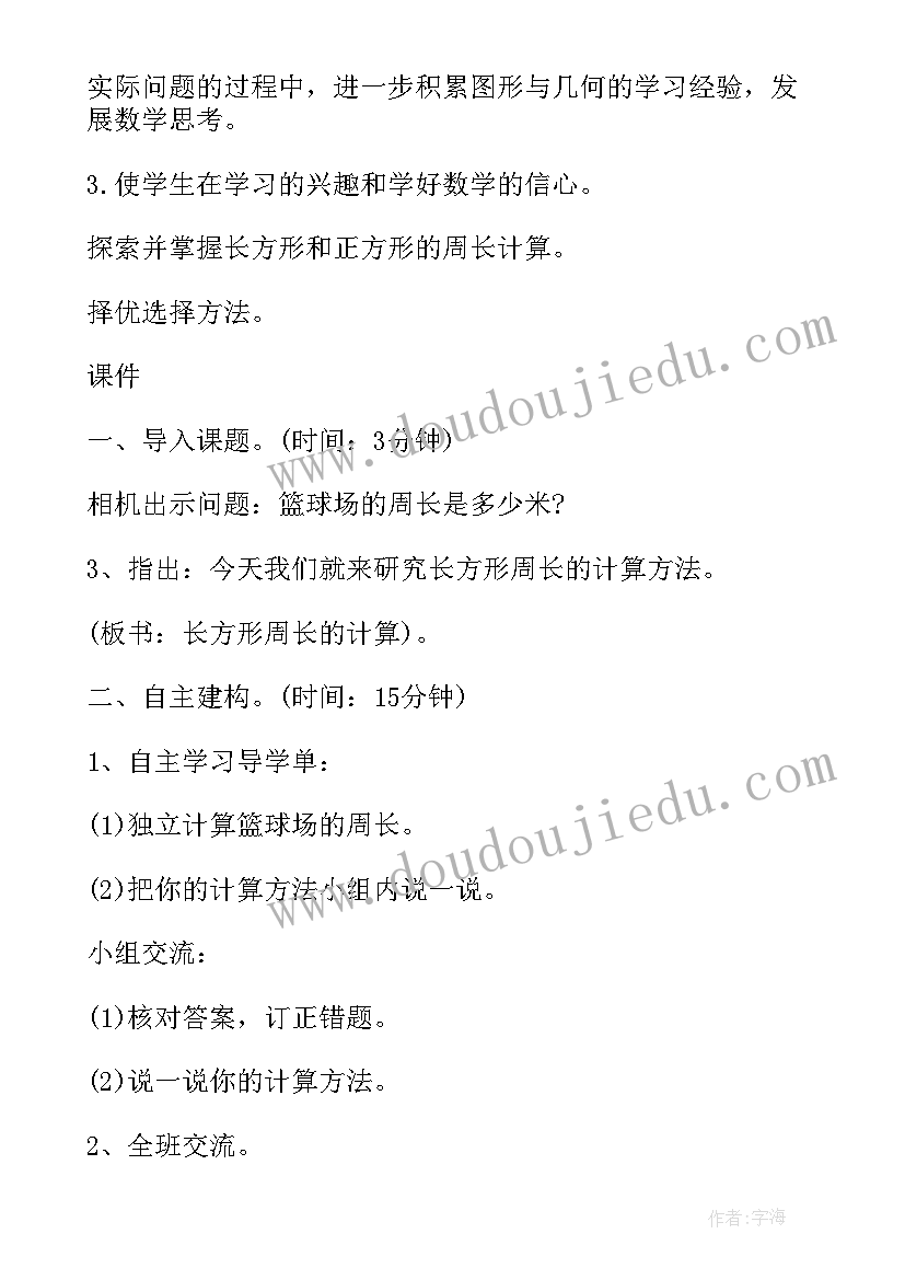 最新三年级数学认识长方形和正方形教案(精选6篇)