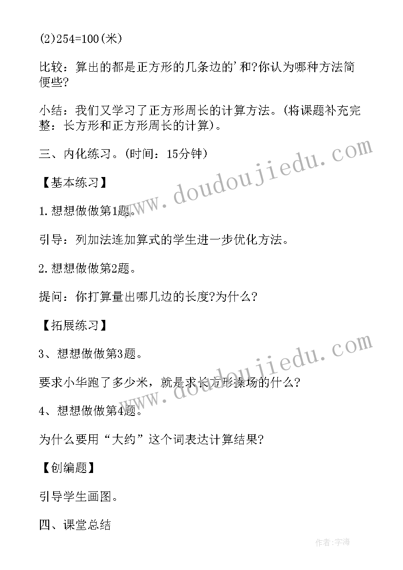 最新三年级数学认识长方形和正方形教案(精选6篇)