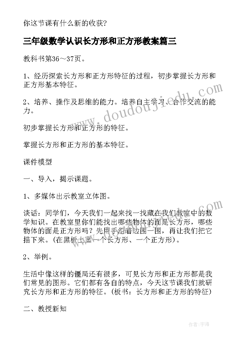 最新三年级数学认识长方形和正方形教案(精选6篇)