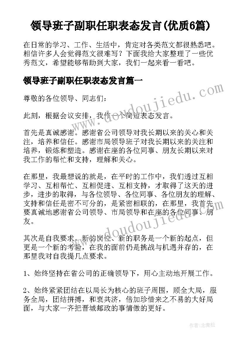 领导班子副职任职表态发言(优质6篇)