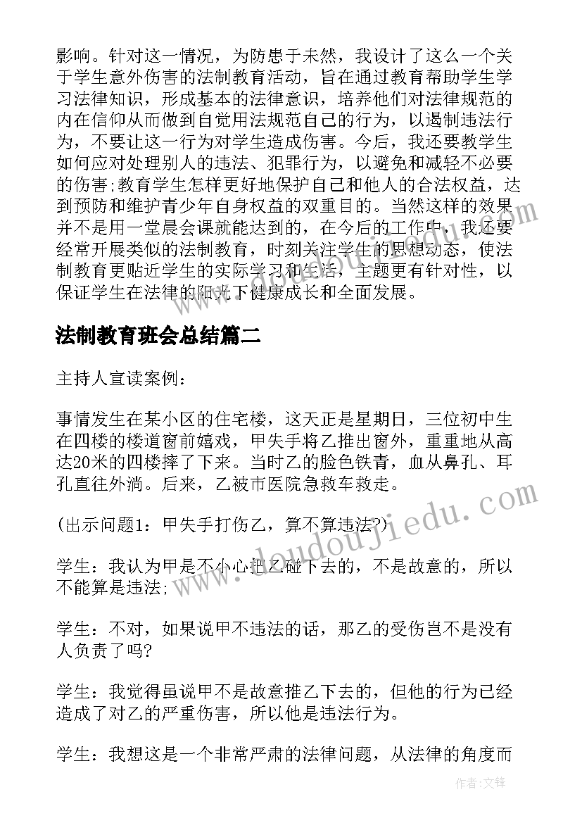 法制教育班会总结(优质5篇)