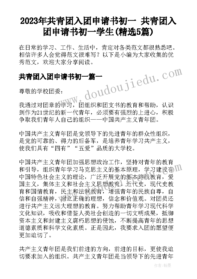 2023年共青团入团申请书初一 共青团入团申请书初一学生(精选5篇)