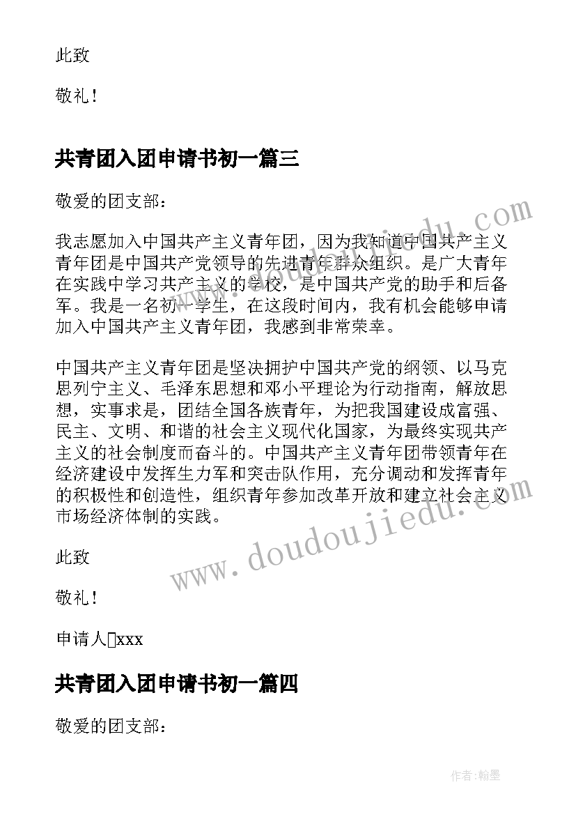 2023年共青团入团申请书初一 共青团入团申请书初一学生(精选5篇)