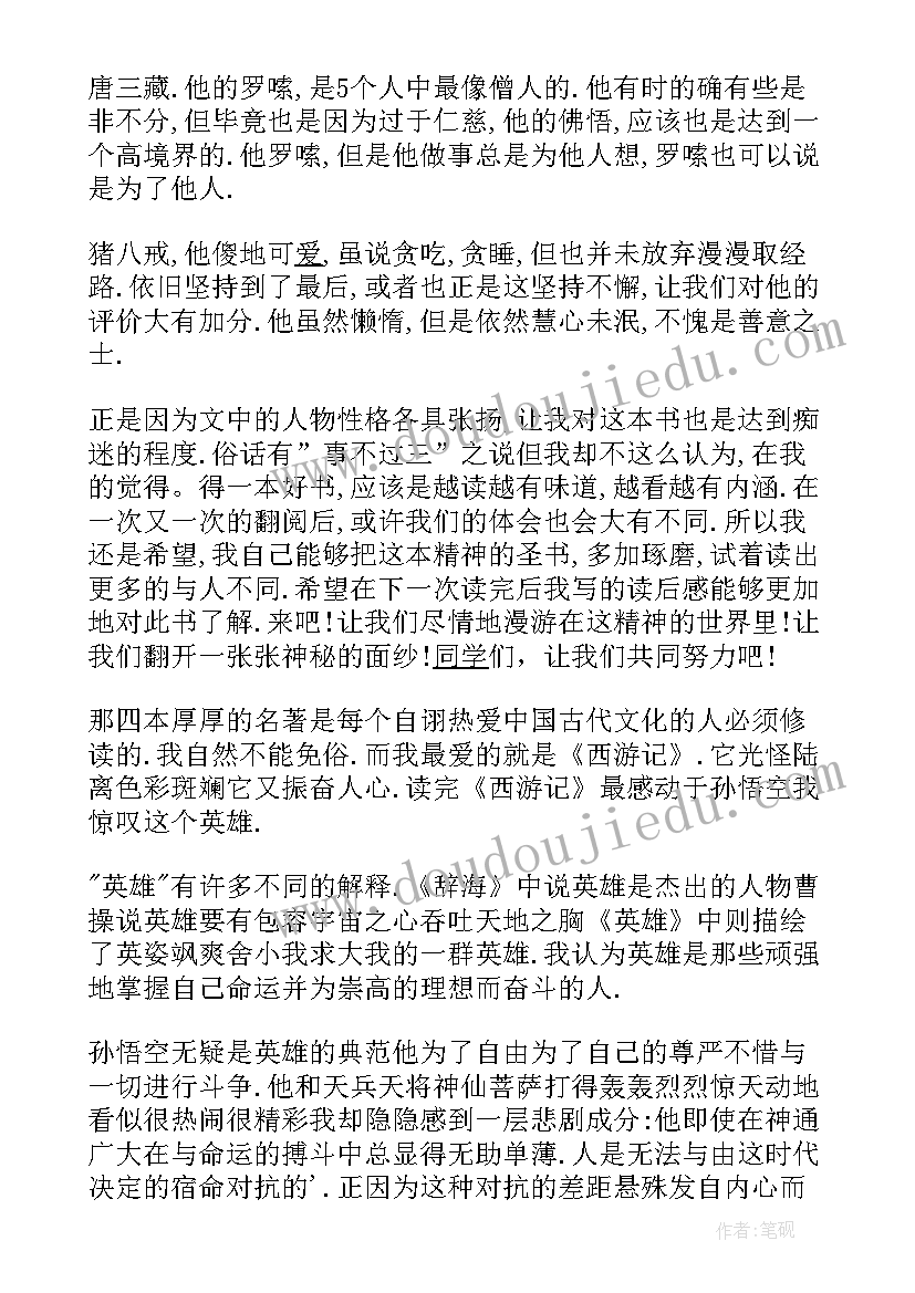 2023年中学生西游记读后感(实用5篇)