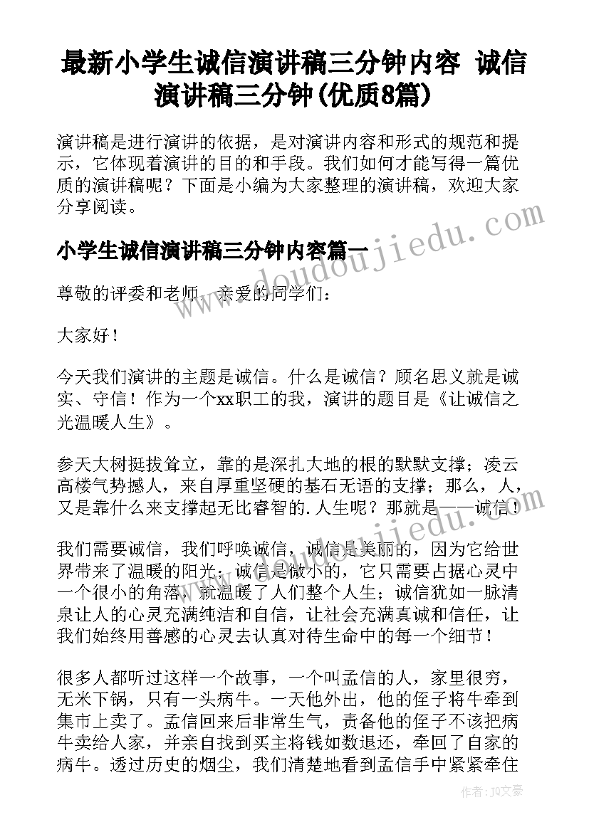 最新小学生诚信演讲稿三分钟内容 诚信演讲稿三分钟(优质8篇)