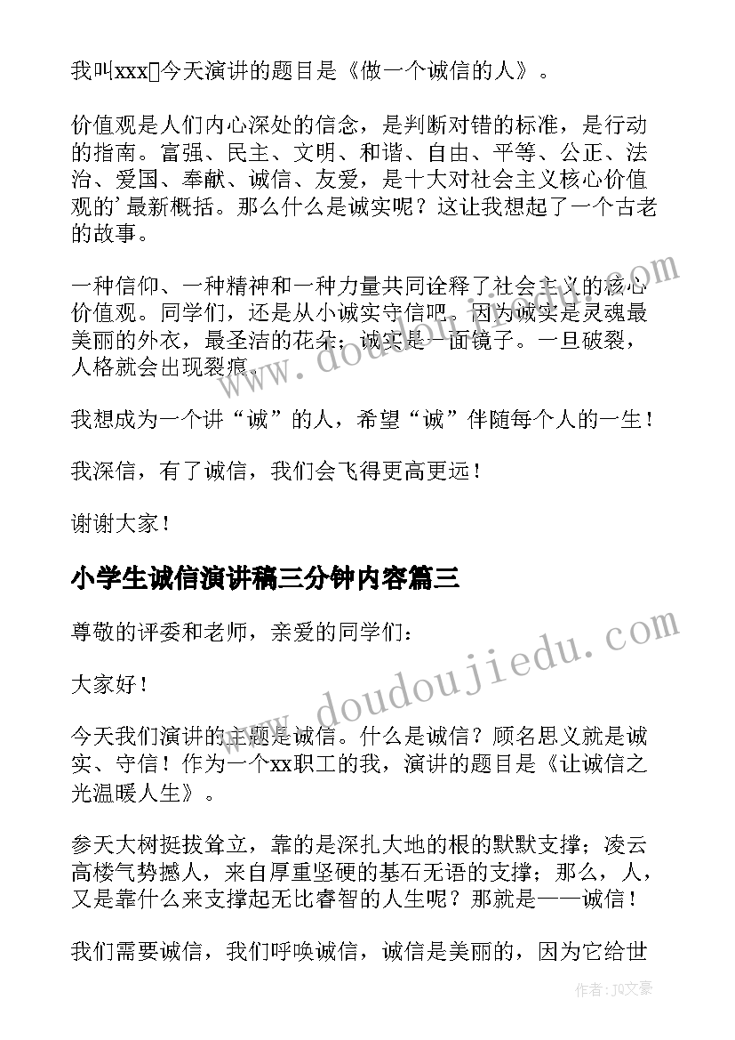 最新小学生诚信演讲稿三分钟内容 诚信演讲稿三分钟(优质8篇)