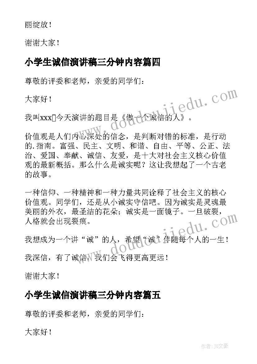 最新小学生诚信演讲稿三分钟内容 诚信演讲稿三分钟(优质8篇)