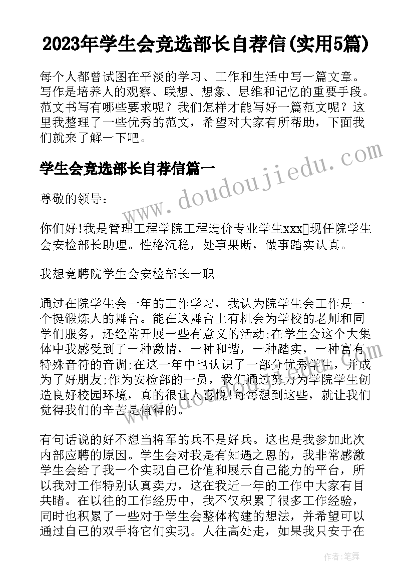 2023年学生会竞选部长自荐信(实用5篇)