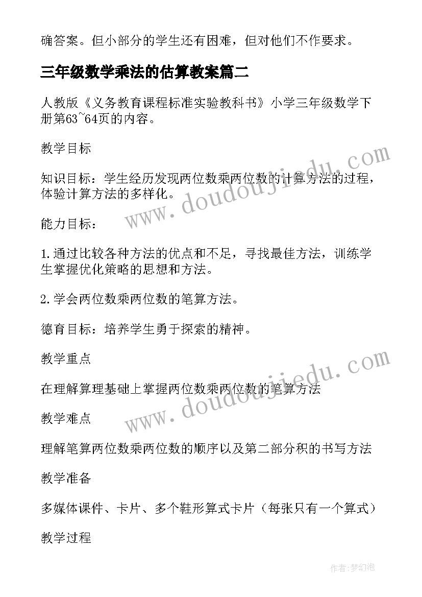 最新三年级数学乘法的估算教案(优秀5篇)