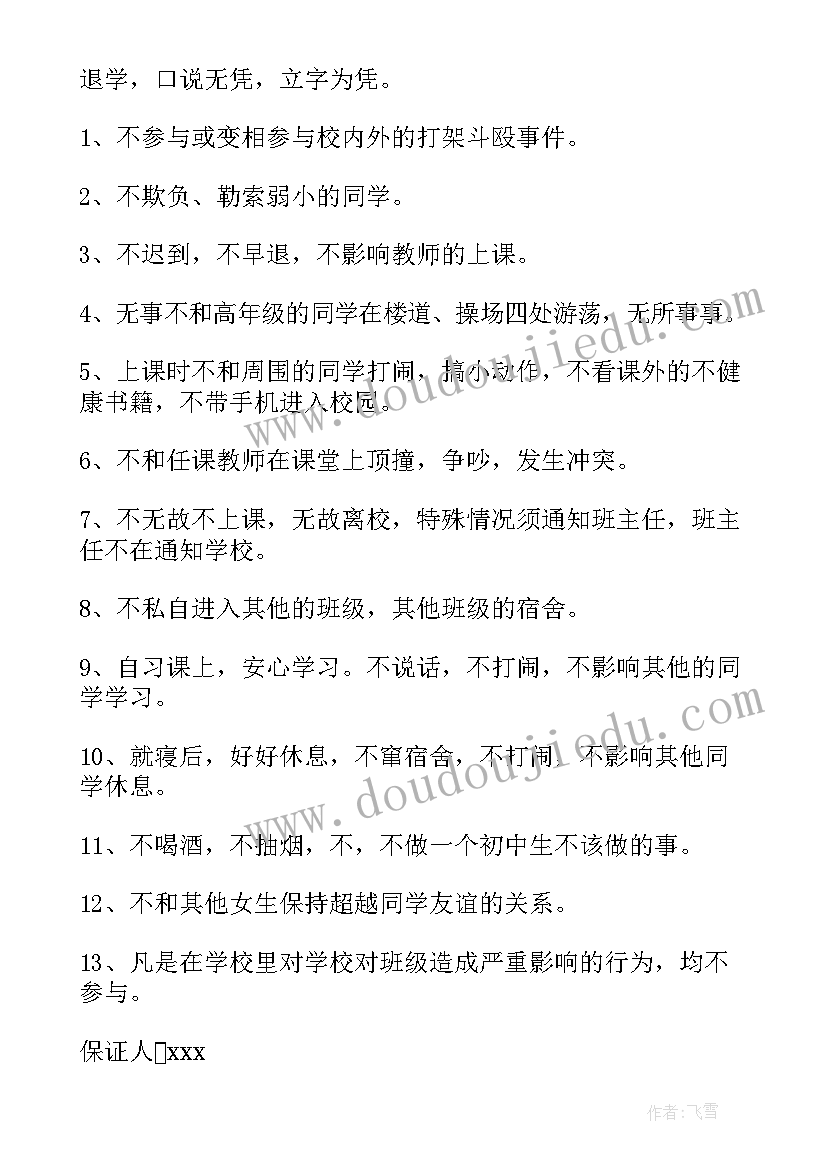 违反校纪保证书(优秀7篇)