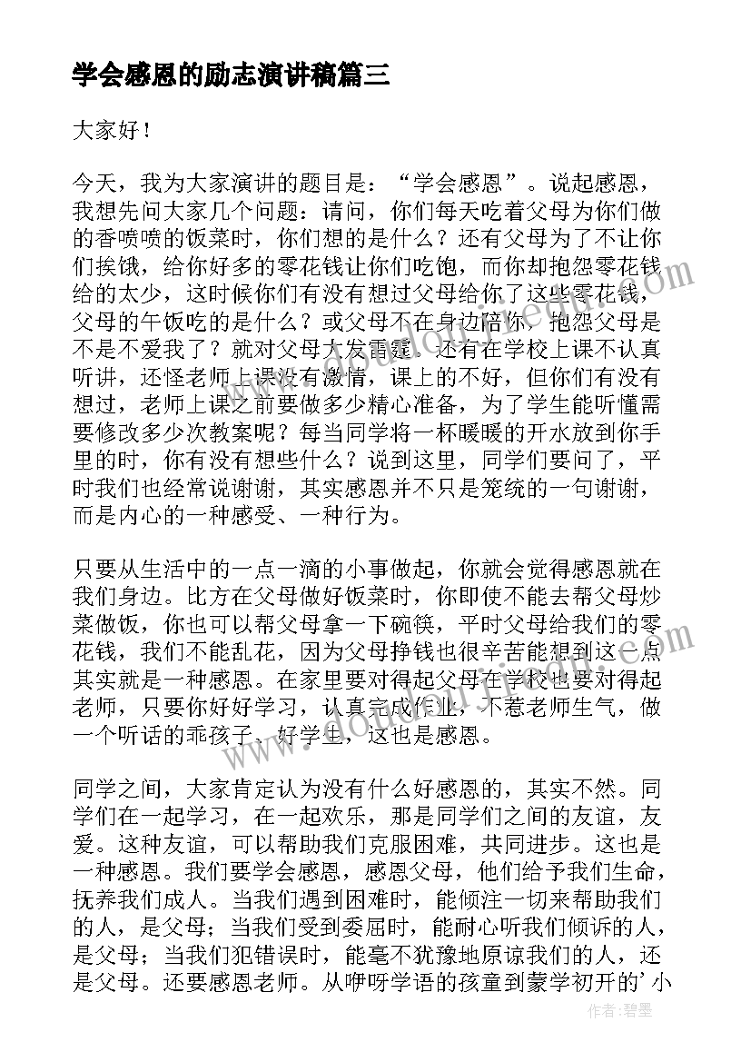 学会感恩的励志演讲稿(大全5篇)