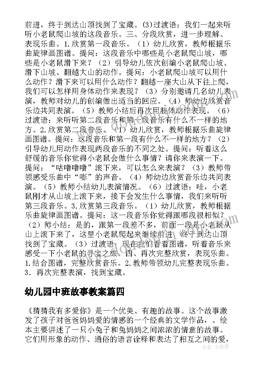 2023年幼儿园中班故事教案(精选5篇)