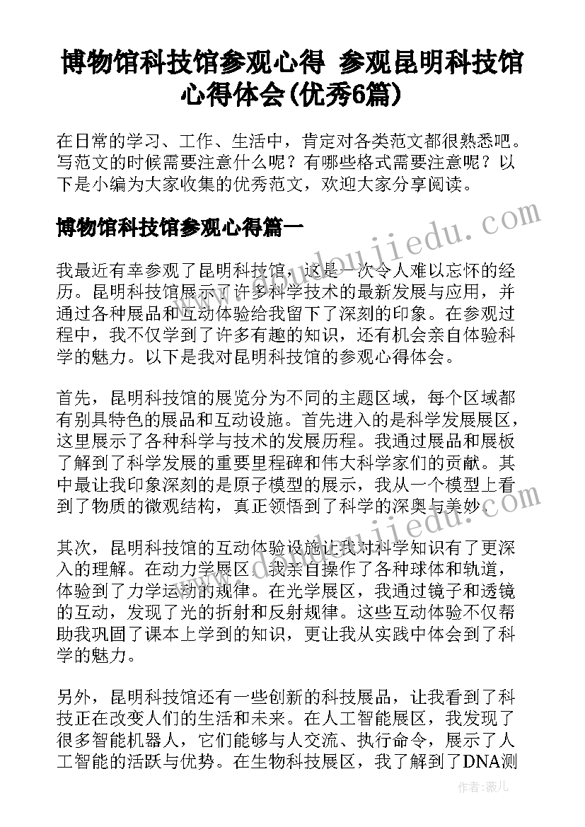 博物馆科技馆参观心得 参观昆明科技馆心得体会(优秀6篇)