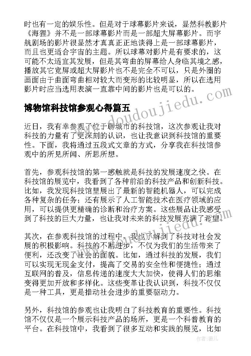 博物馆科技馆参观心得 参观昆明科技馆心得体会(优秀6篇)