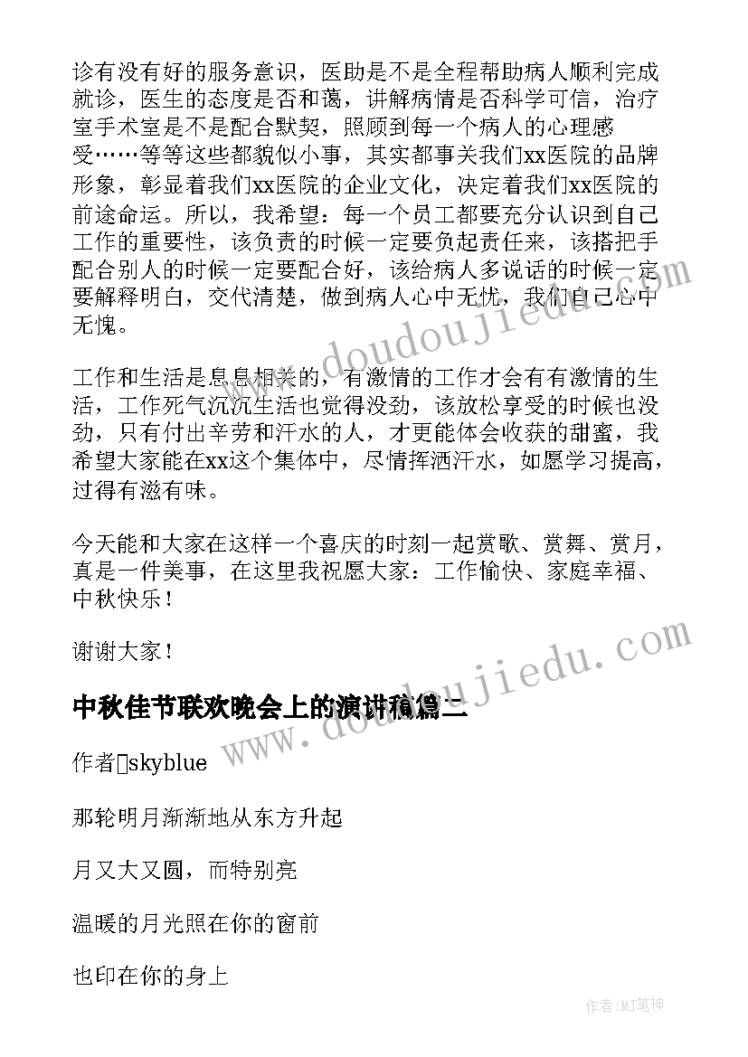 中秋佳节联欢晚会上的演讲稿(通用5篇)