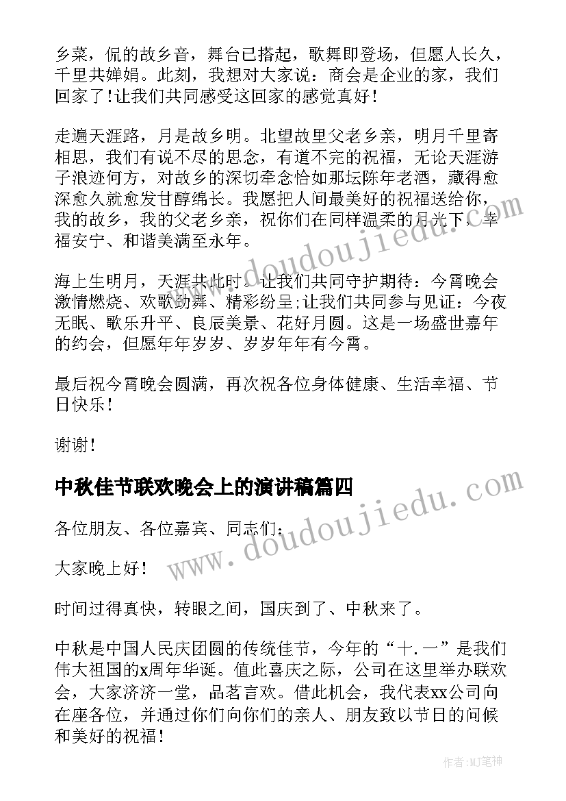 中秋佳节联欢晚会上的演讲稿(通用5篇)