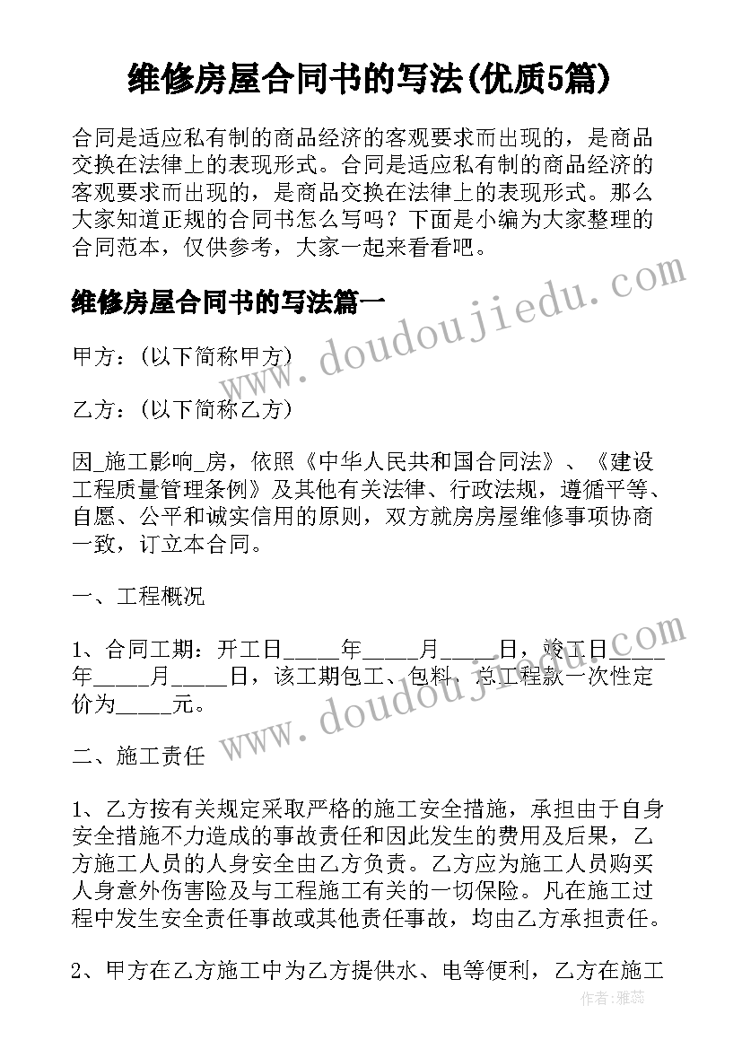 维修房屋合同书的写法(优质5篇)