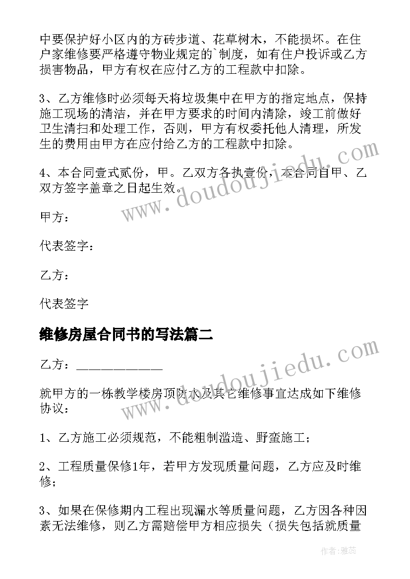 维修房屋合同书的写法(优质5篇)