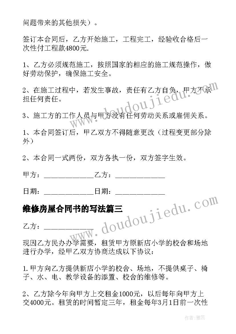 维修房屋合同书的写法(优质5篇)