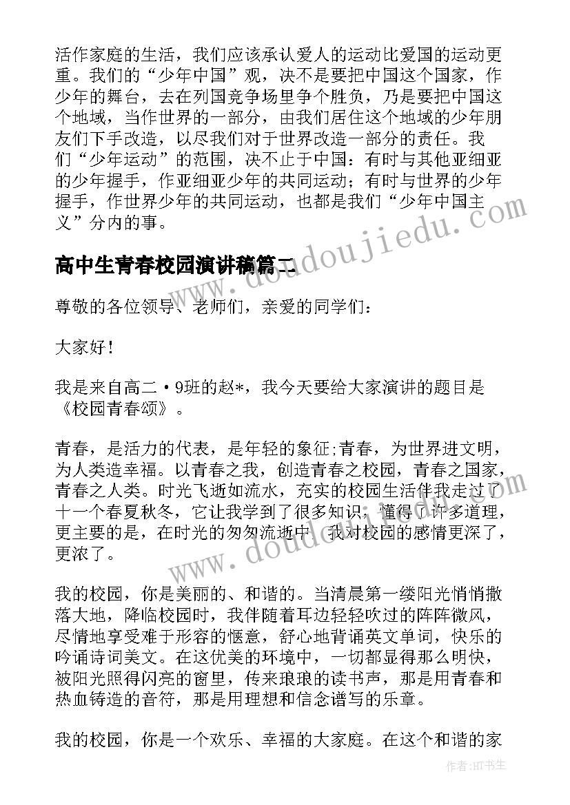 最新高中生青春校园演讲稿 高中生校园青春励志演讲稿(实用5篇)