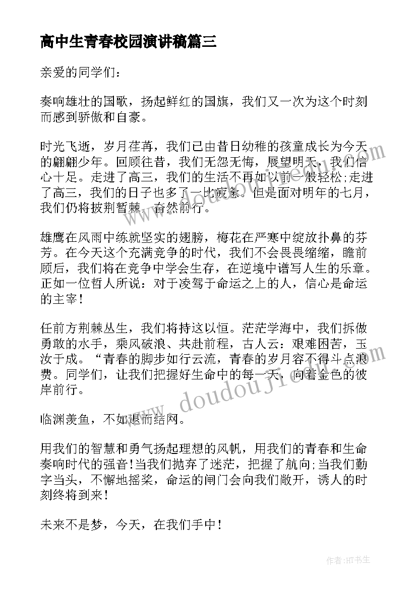 最新高中生青春校园演讲稿 高中生校园青春励志演讲稿(实用5篇)