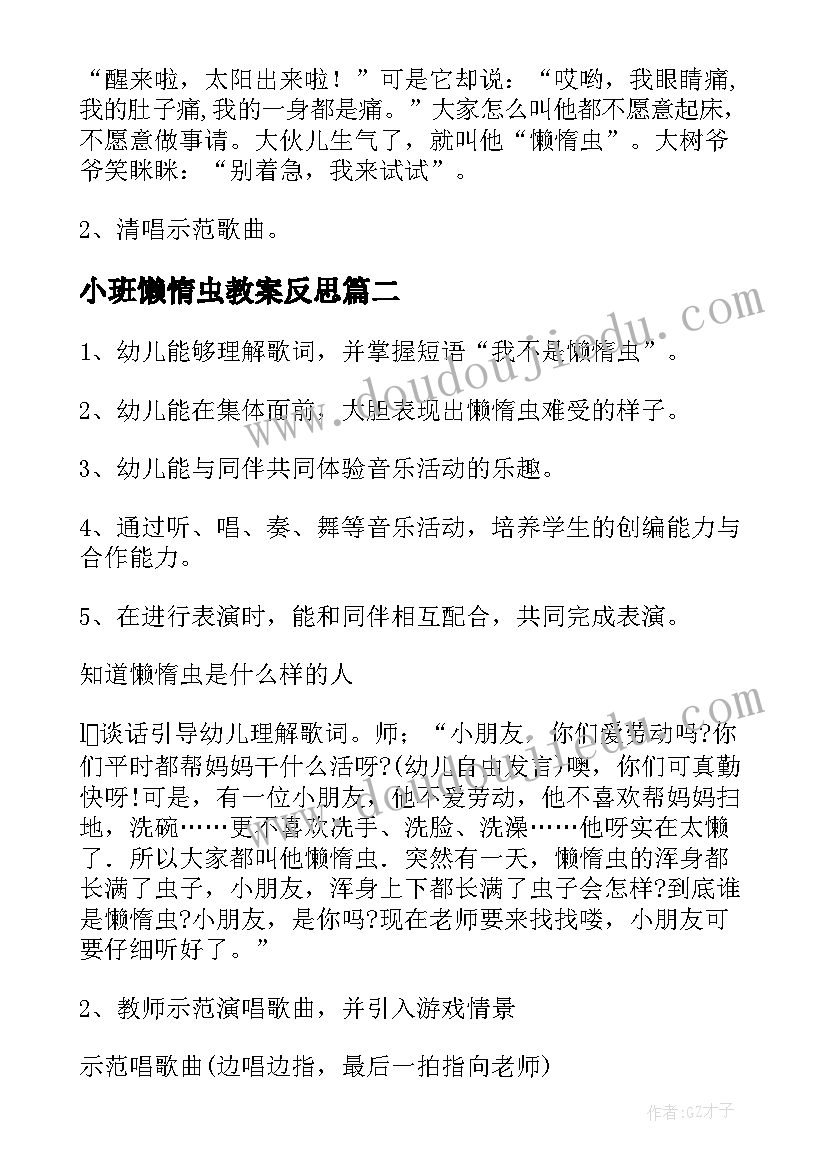 小班懒惰虫教案反思(精选5篇)