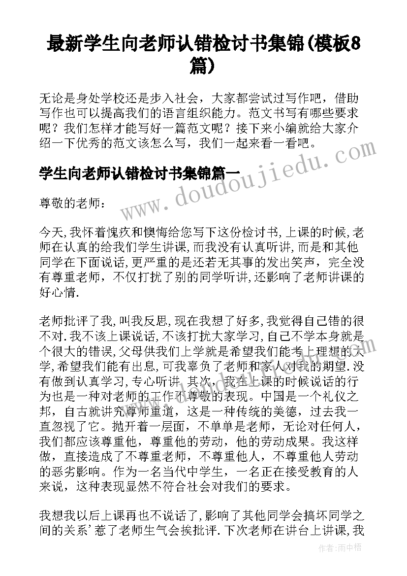 最新学生向老师认错检讨书集锦(模板8篇)