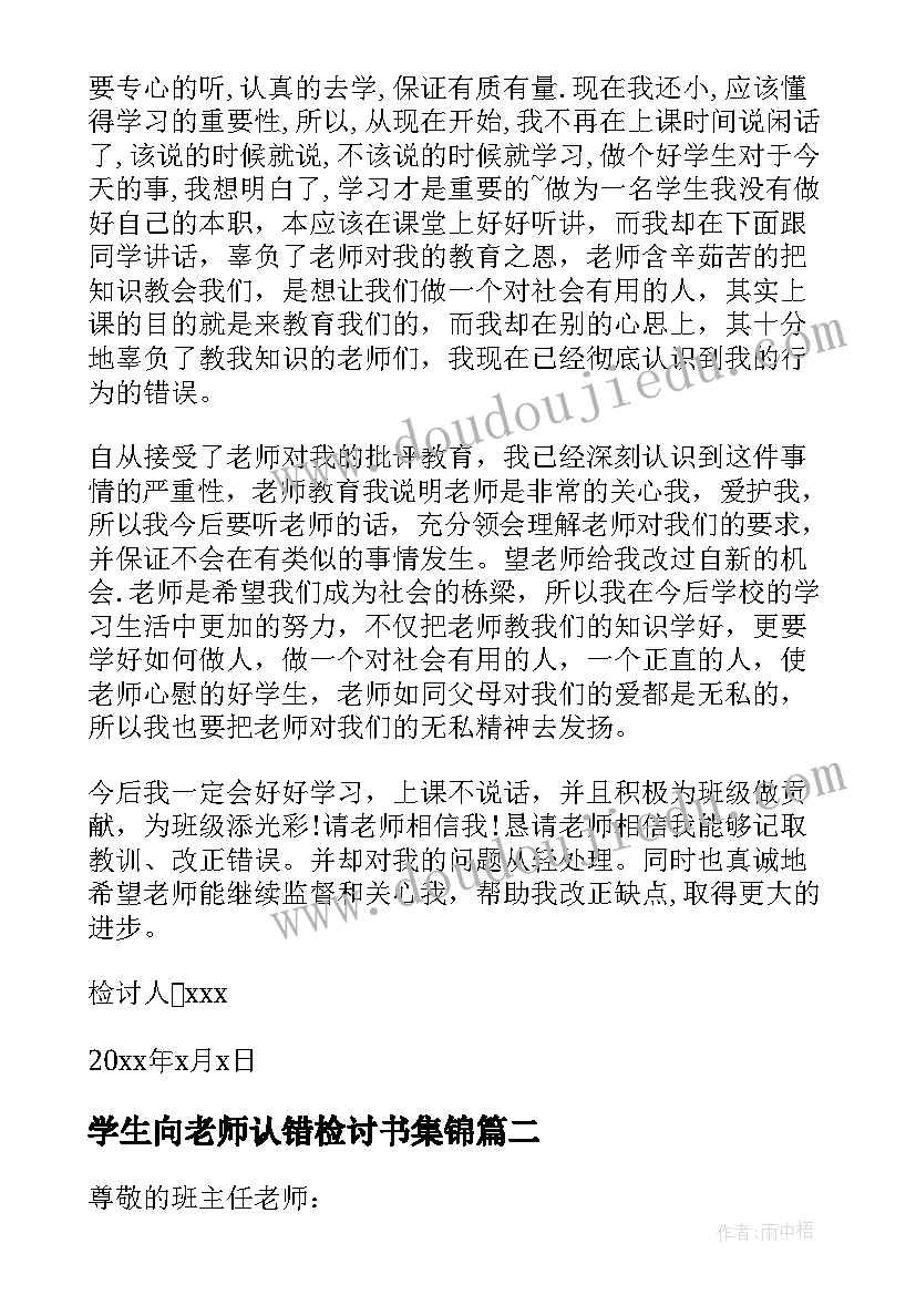 最新学生向老师认错检讨书集锦(模板8篇)