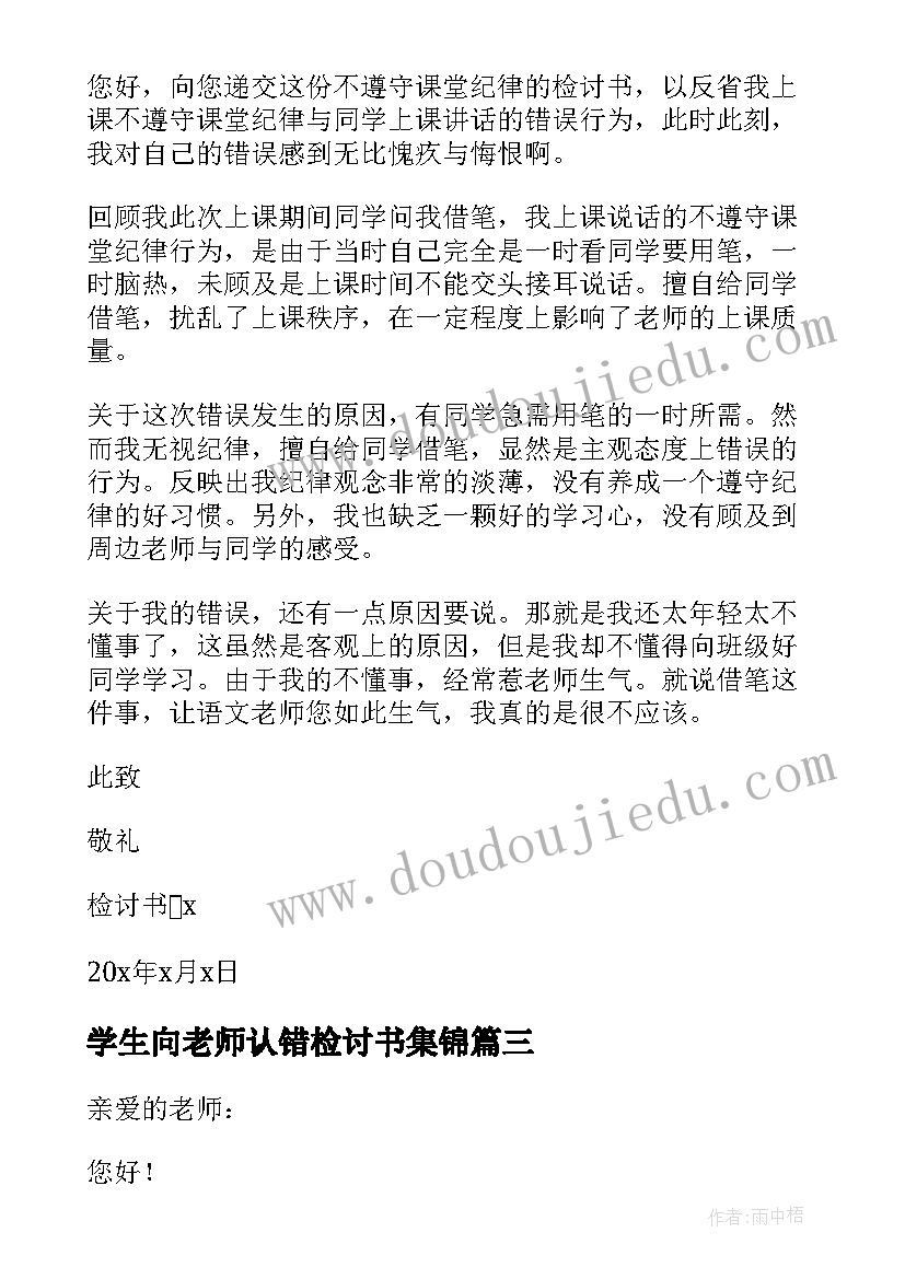 最新学生向老师认错检讨书集锦(模板8篇)