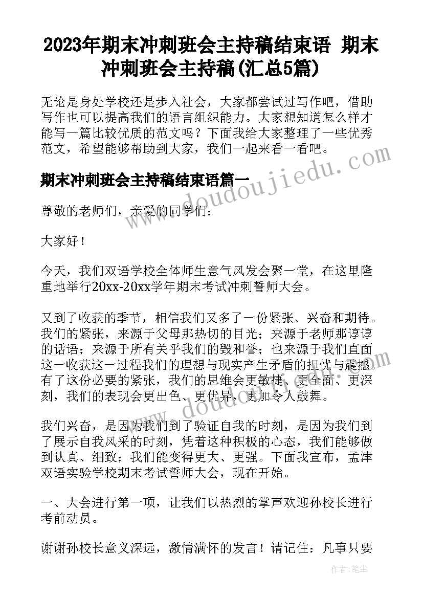 2023年期末冲刺班会主持稿结束语 期末冲刺班会主持稿(汇总5篇)