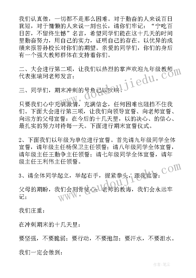 2023年期末冲刺班会主持稿结束语 期末冲刺班会主持稿(汇总5篇)