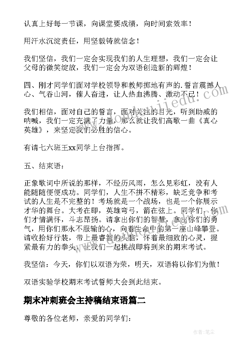 2023年期末冲刺班会主持稿结束语 期末冲刺班会主持稿(汇总5篇)