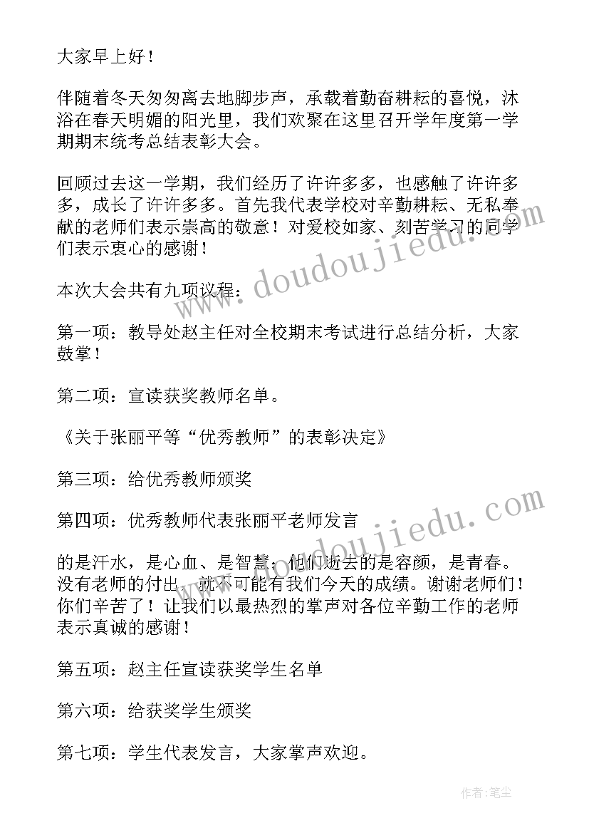 2023年期末冲刺班会主持稿结束语 期末冲刺班会主持稿(汇总5篇)