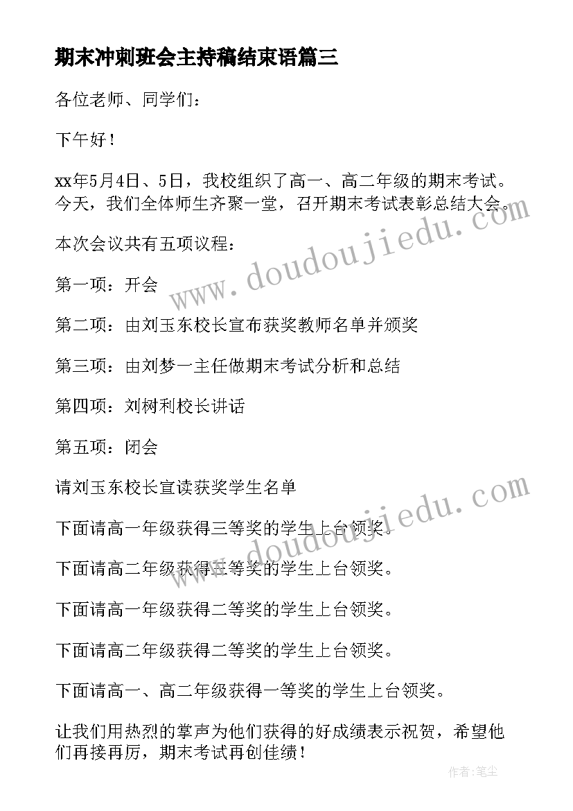 2023年期末冲刺班会主持稿结束语 期末冲刺班会主持稿(汇总5篇)