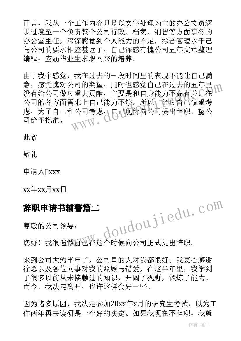 2023年辞职申请书辅警 领导辞职申请书辞职申请书(实用9篇)