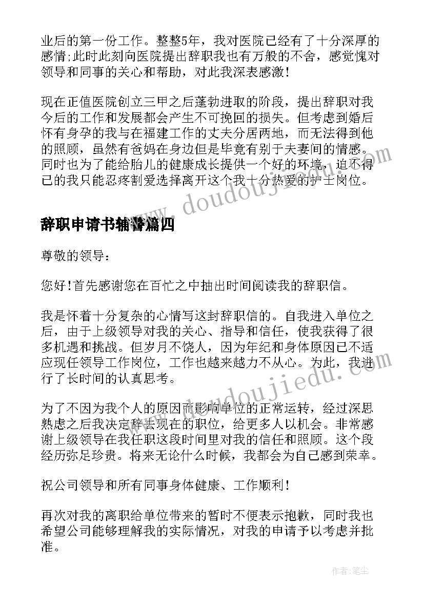 2023年辞职申请书辅警 领导辞职申请书辞职申请书(实用9篇)