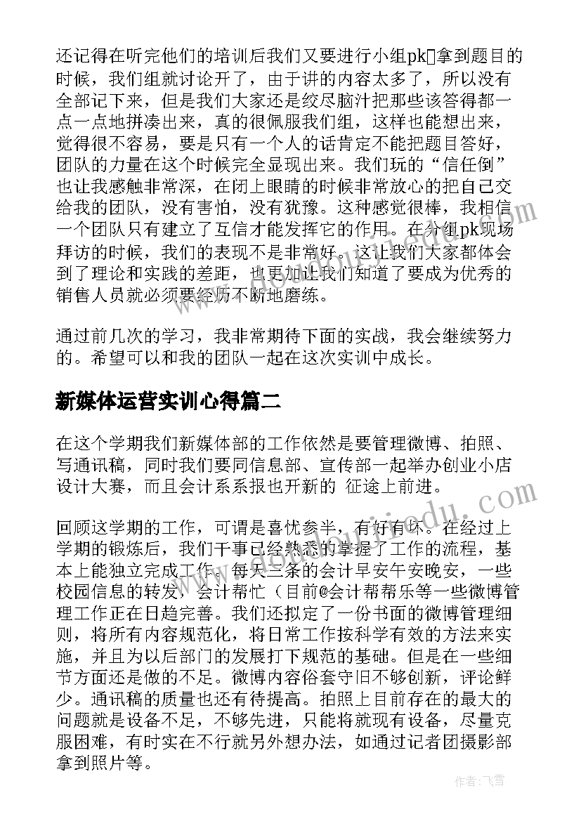 新媒体运营实训心得(优质5篇)