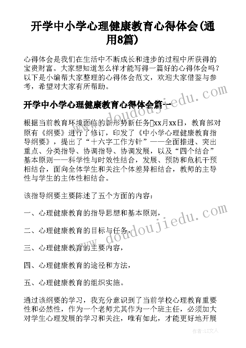 开学中小学心理健康教育心得体会(通用8篇)