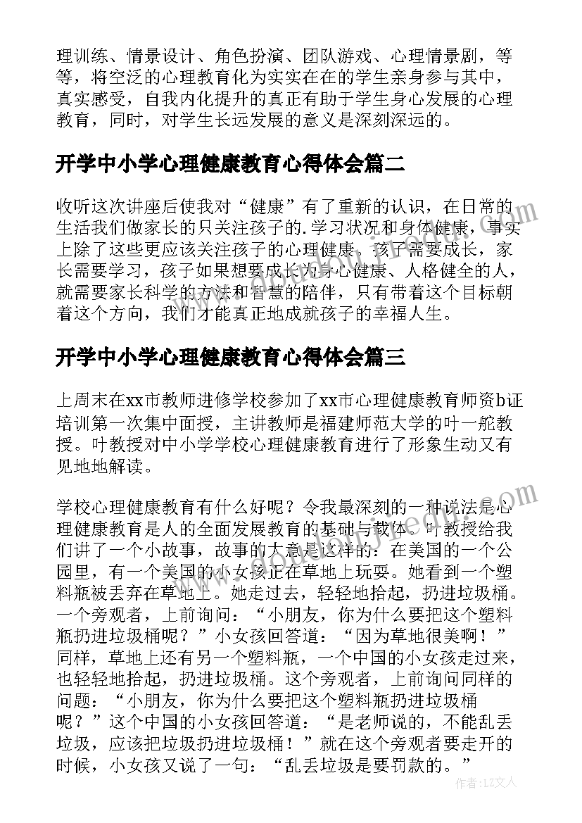 开学中小学心理健康教育心得体会(通用8篇)