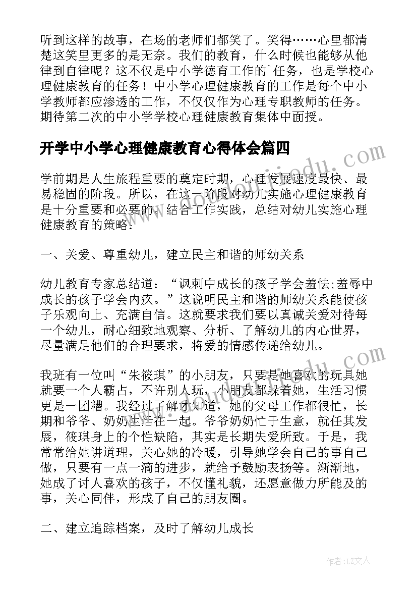 开学中小学心理健康教育心得体会(通用8篇)