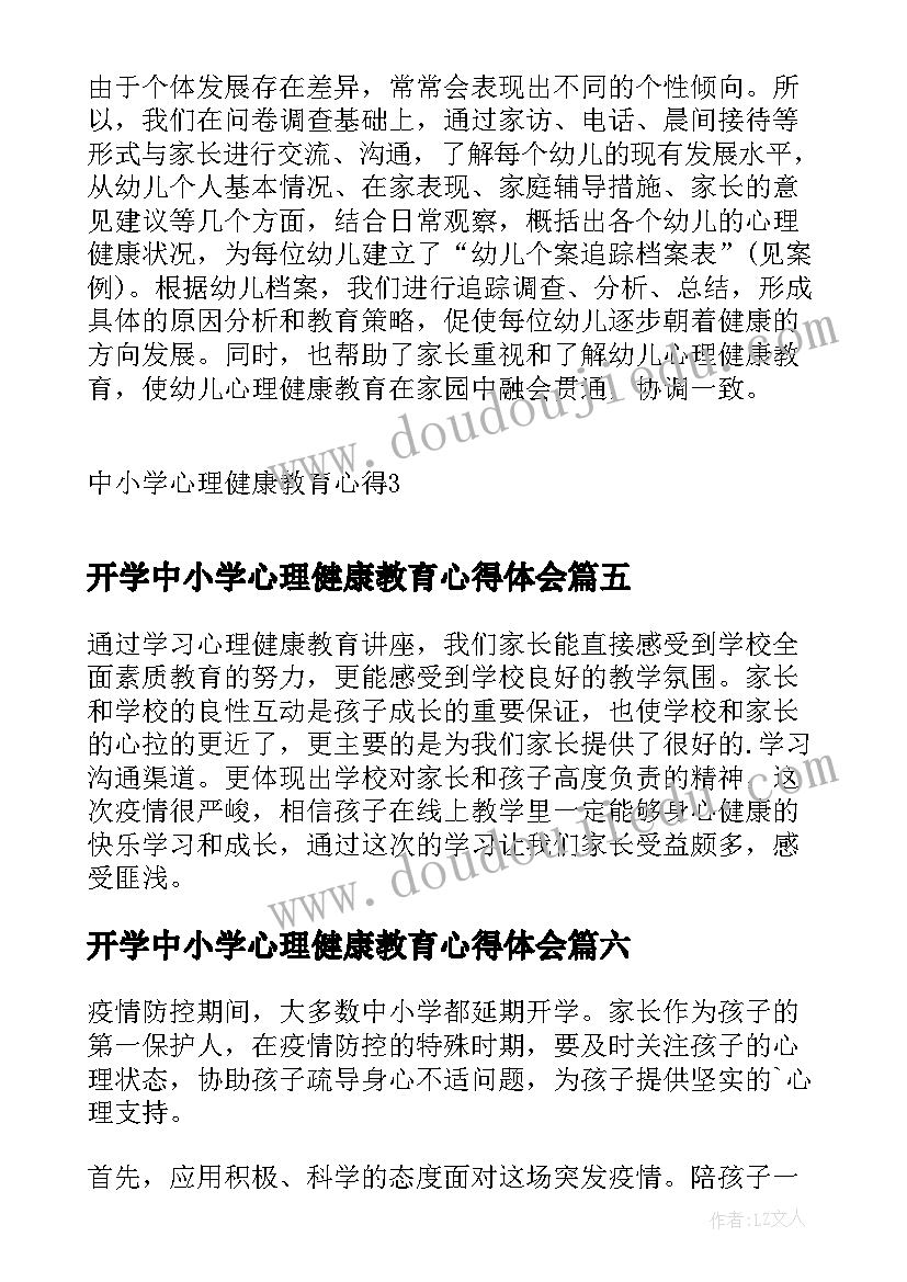 开学中小学心理健康教育心得体会(通用8篇)