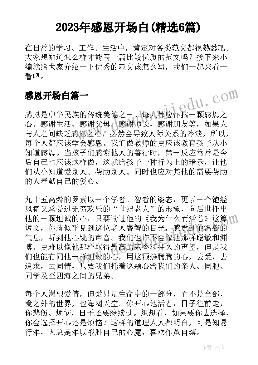 2023年感恩开场白(精选6篇)