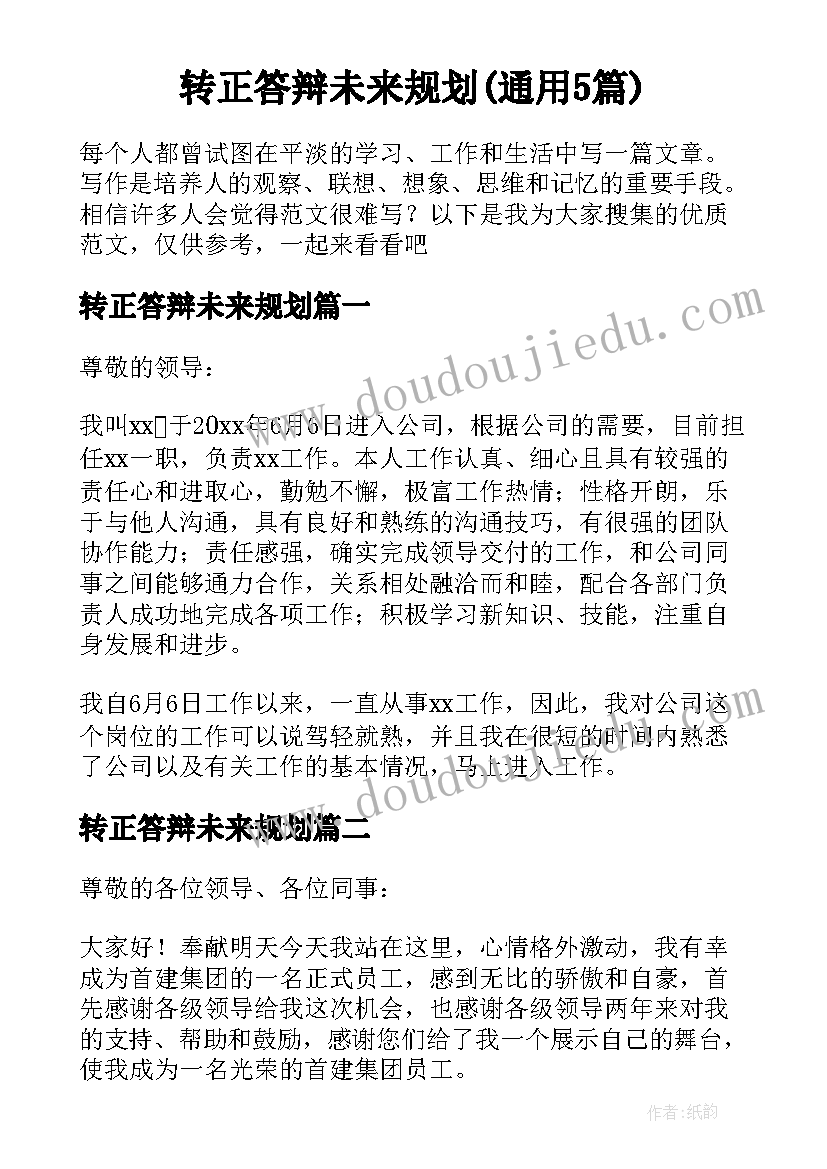 转正答辩未来规划(通用5篇)