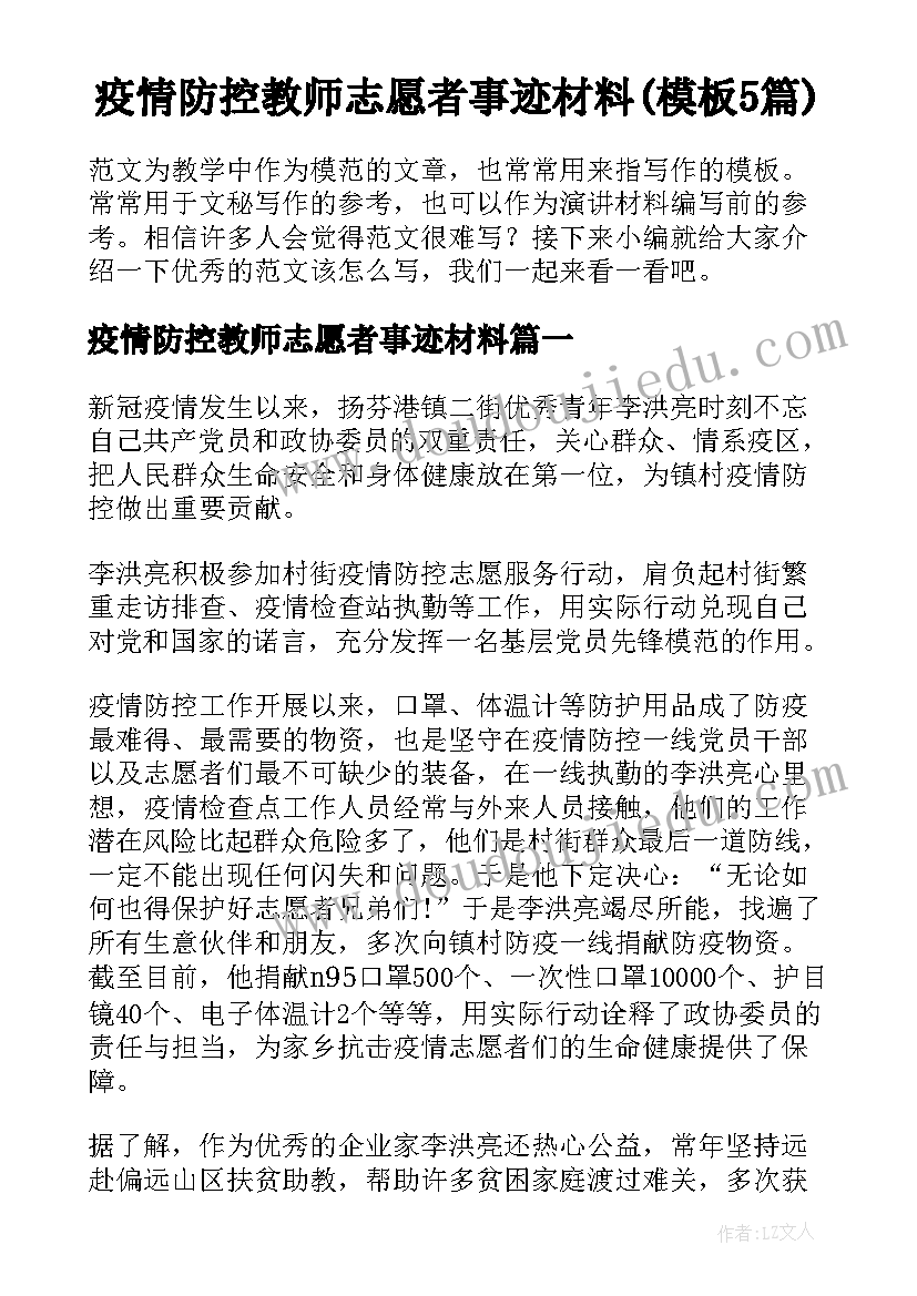 疫情防控教师志愿者事迹材料(模板5篇)