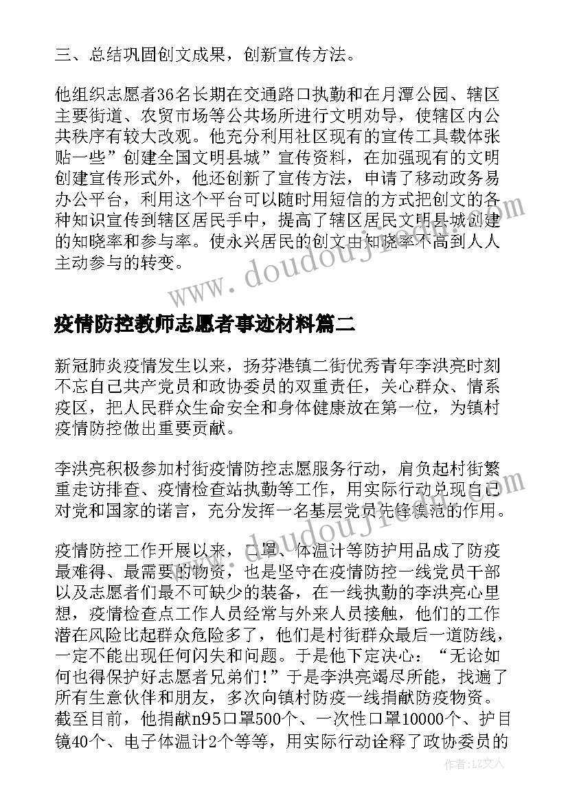 疫情防控教师志愿者事迹材料(模板5篇)