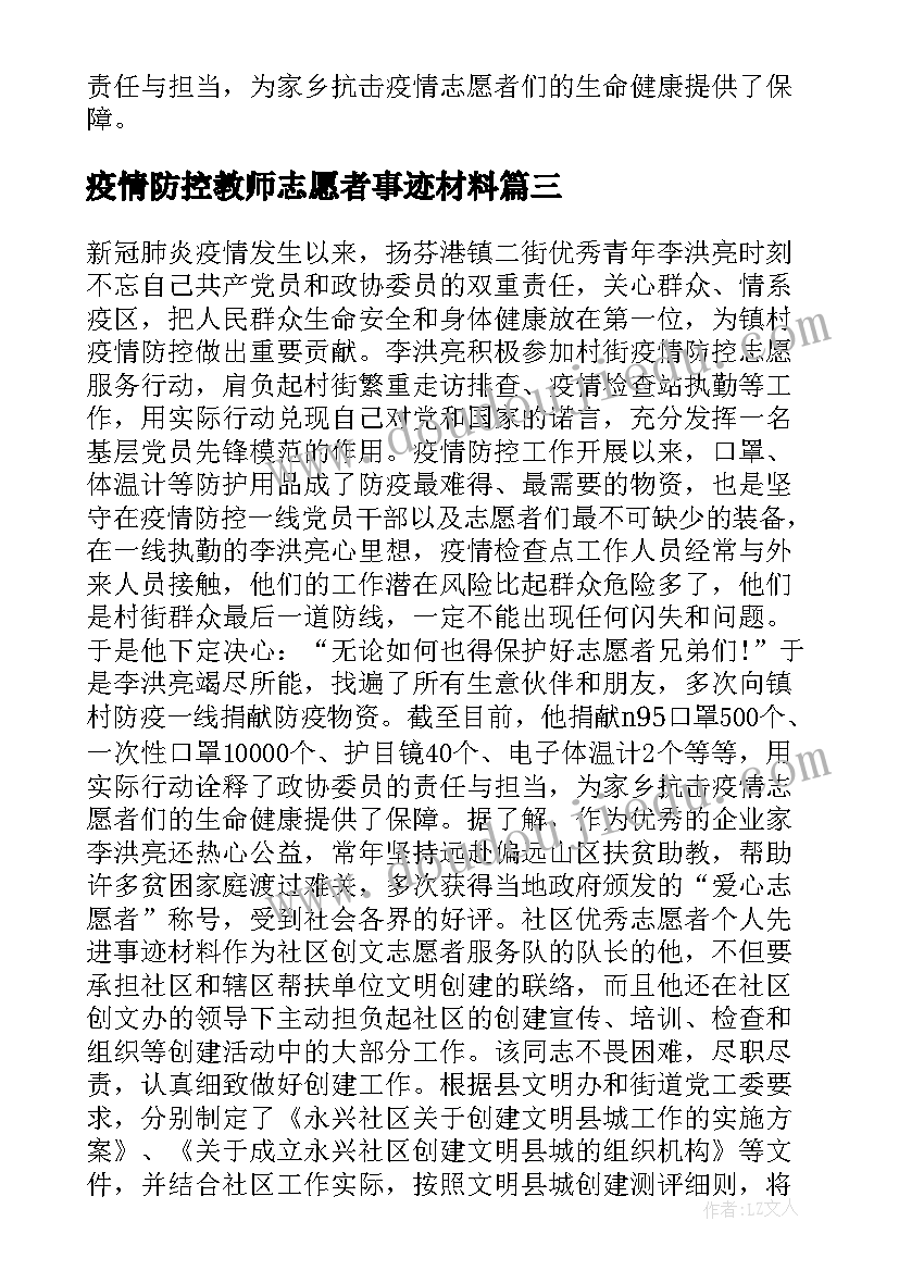 疫情防控教师志愿者事迹材料(模板5篇)