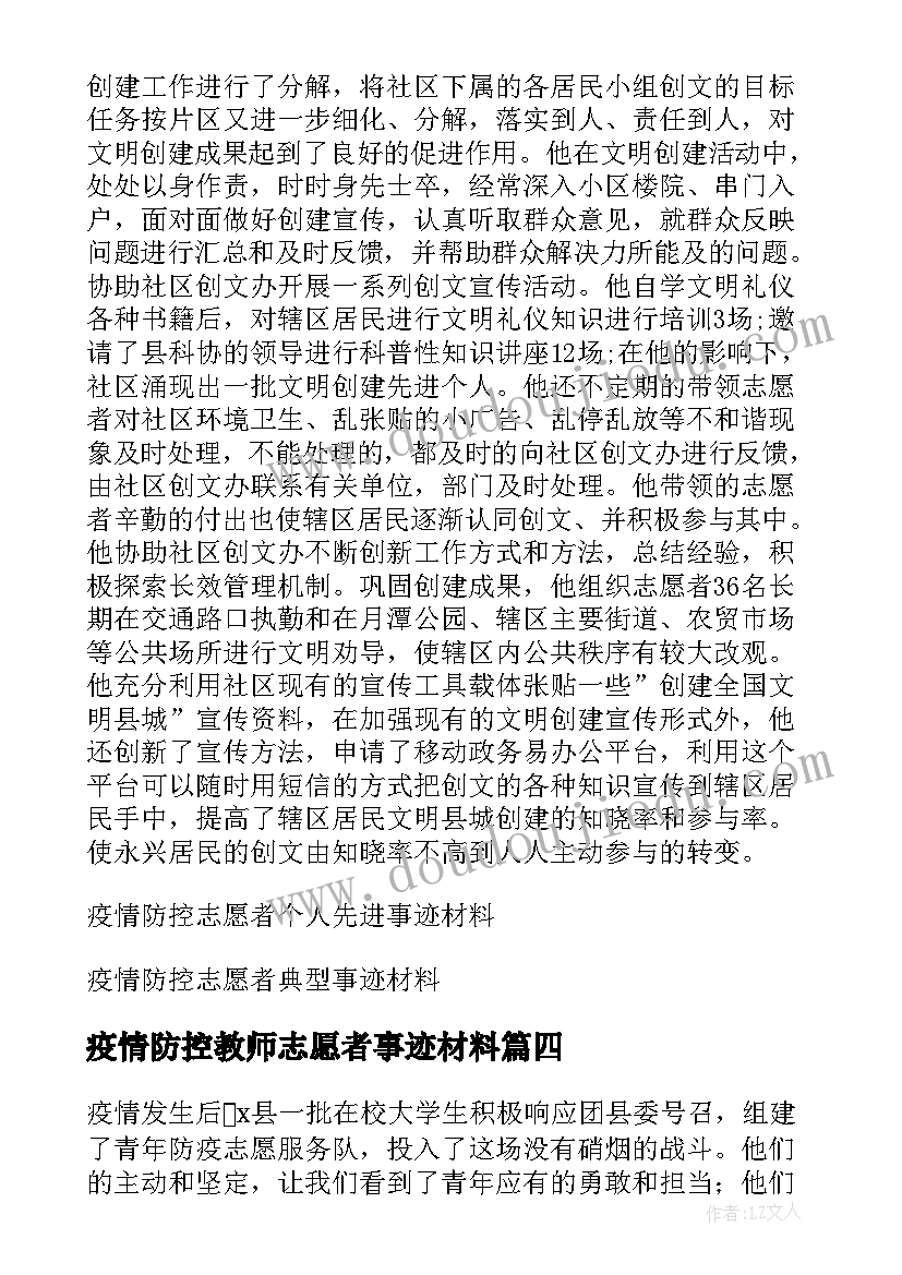 疫情防控教师志愿者事迹材料(模板5篇)