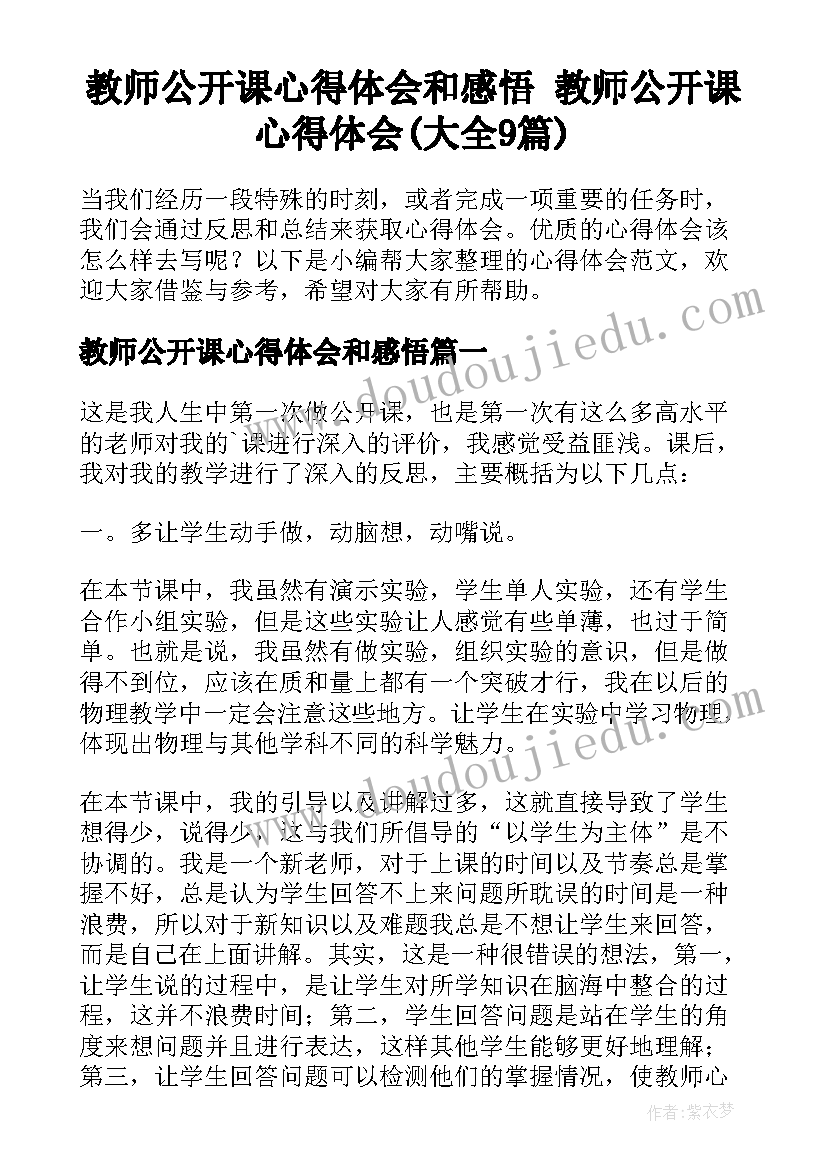 教师公开课心得体会和感悟 教师公开课心得体会(大全9篇)