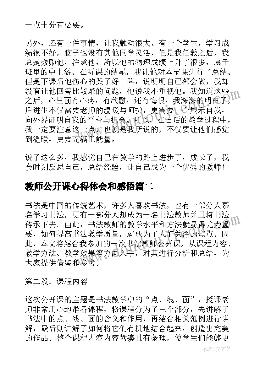 教师公开课心得体会和感悟 教师公开课心得体会(大全9篇)