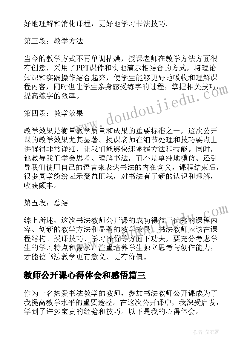 教师公开课心得体会和感悟 教师公开课心得体会(大全9篇)